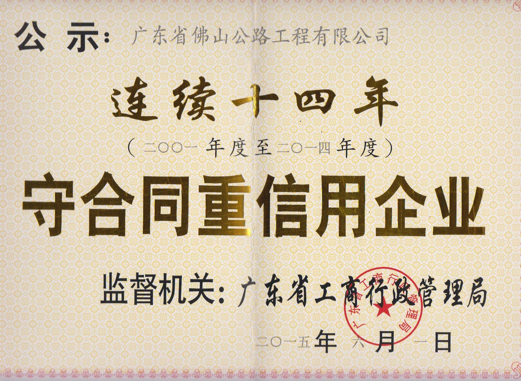重合同守信用連續(xù)14年公示證書